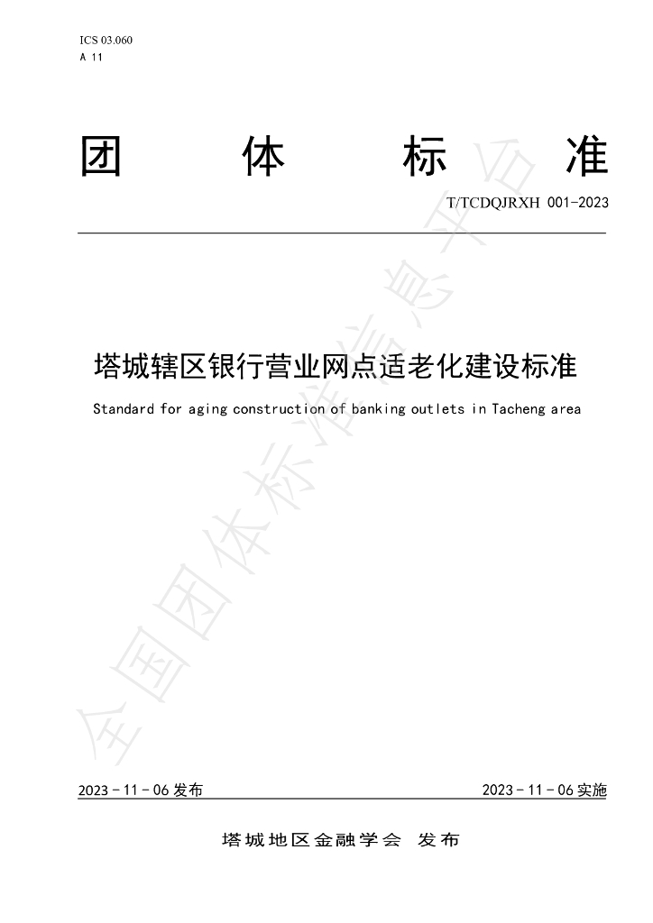 T/TCDQJRXH 001-2023 标准预览