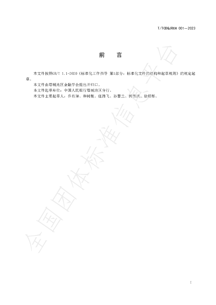 T/TCDQJRXH 001-2023 标准预览