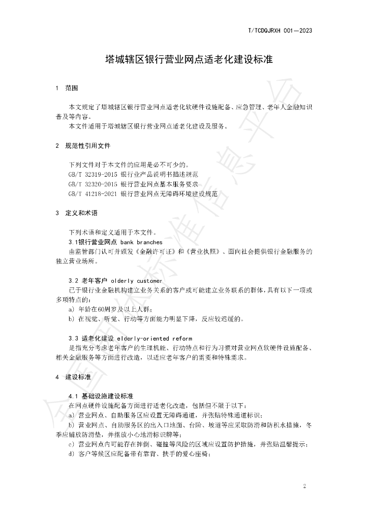 T/TCDQJRXH 001-2023 标准预览