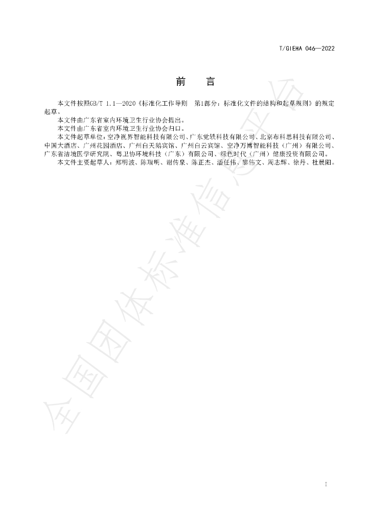 T/GIEHA 046-2022 标准预览