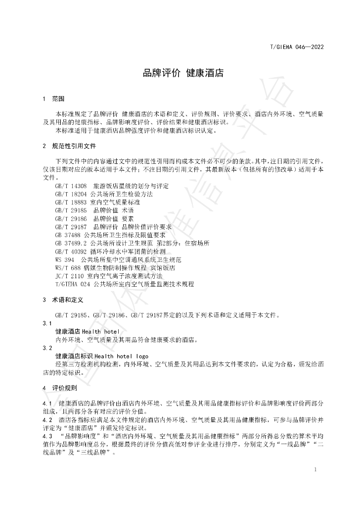 T/GIEHA 046-2022 标准预览