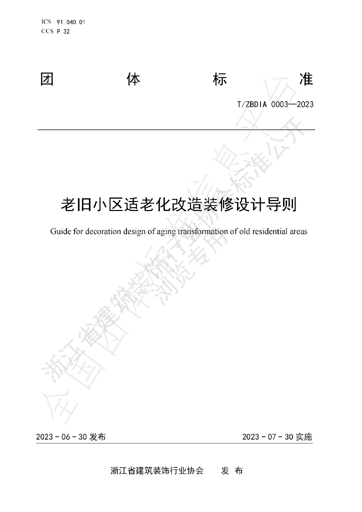 T/ZBDIA 0003-2023 标准预览