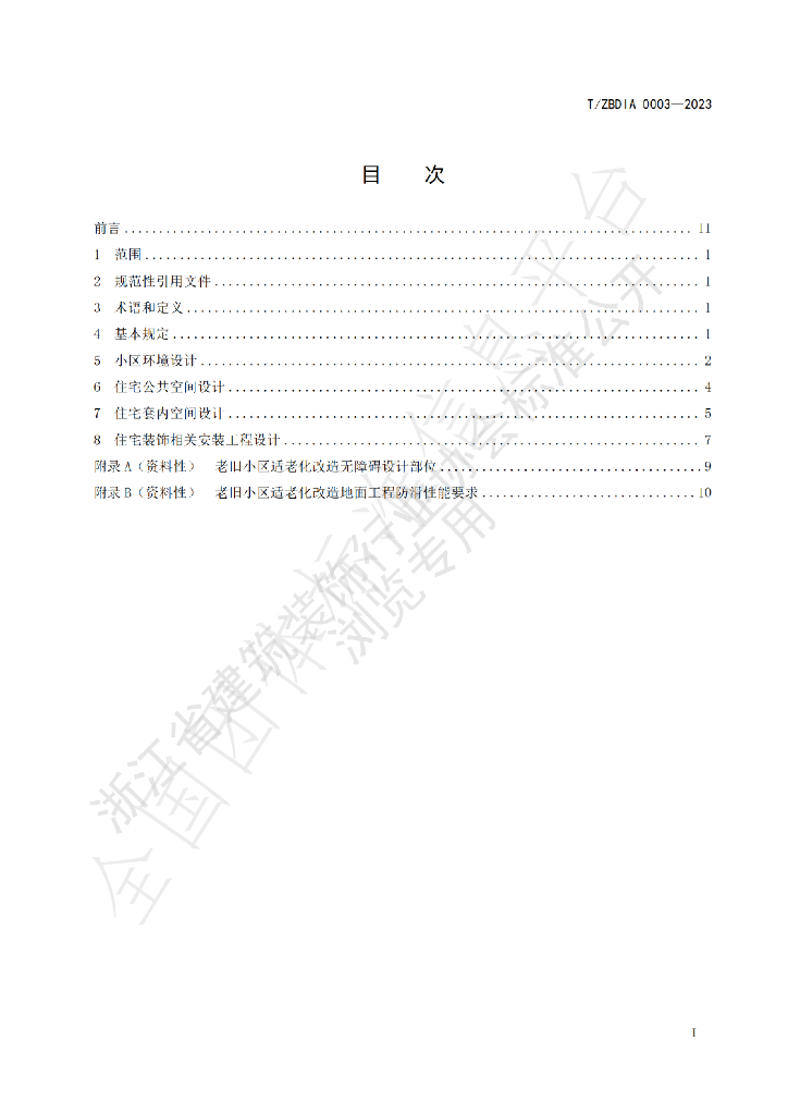 T/ZBDIA 0003-2023 标准预览