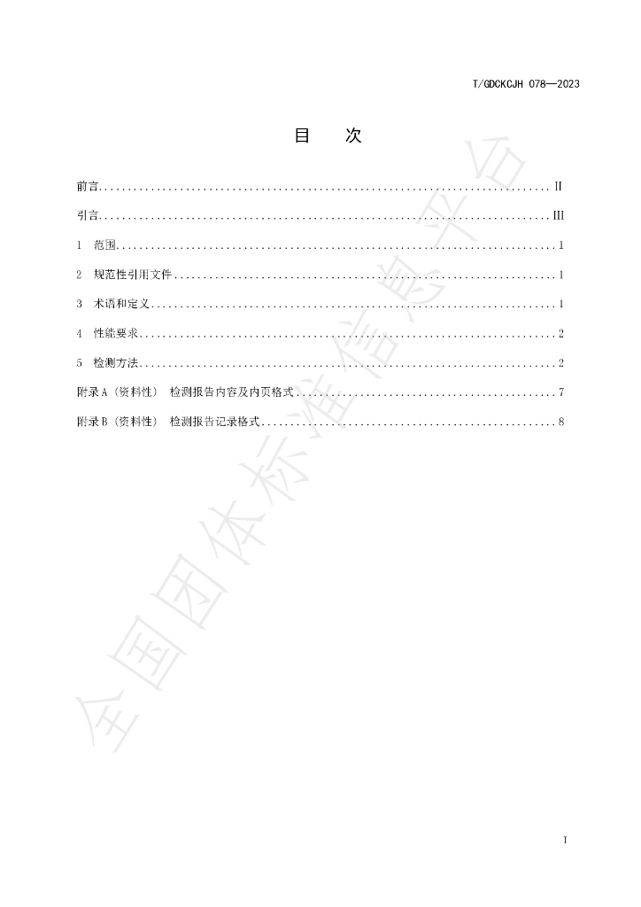 T/GDCKCJH 078-2023 标准预览