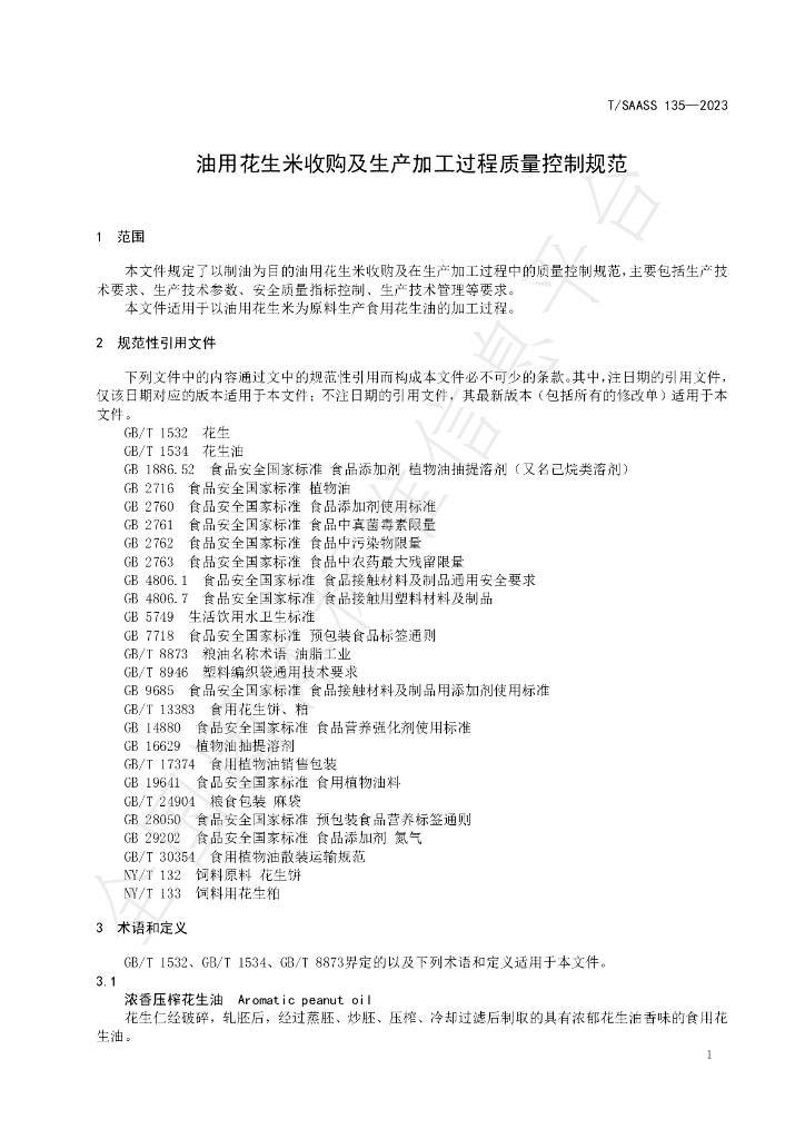 T/SAASS 135-2023 标准预览