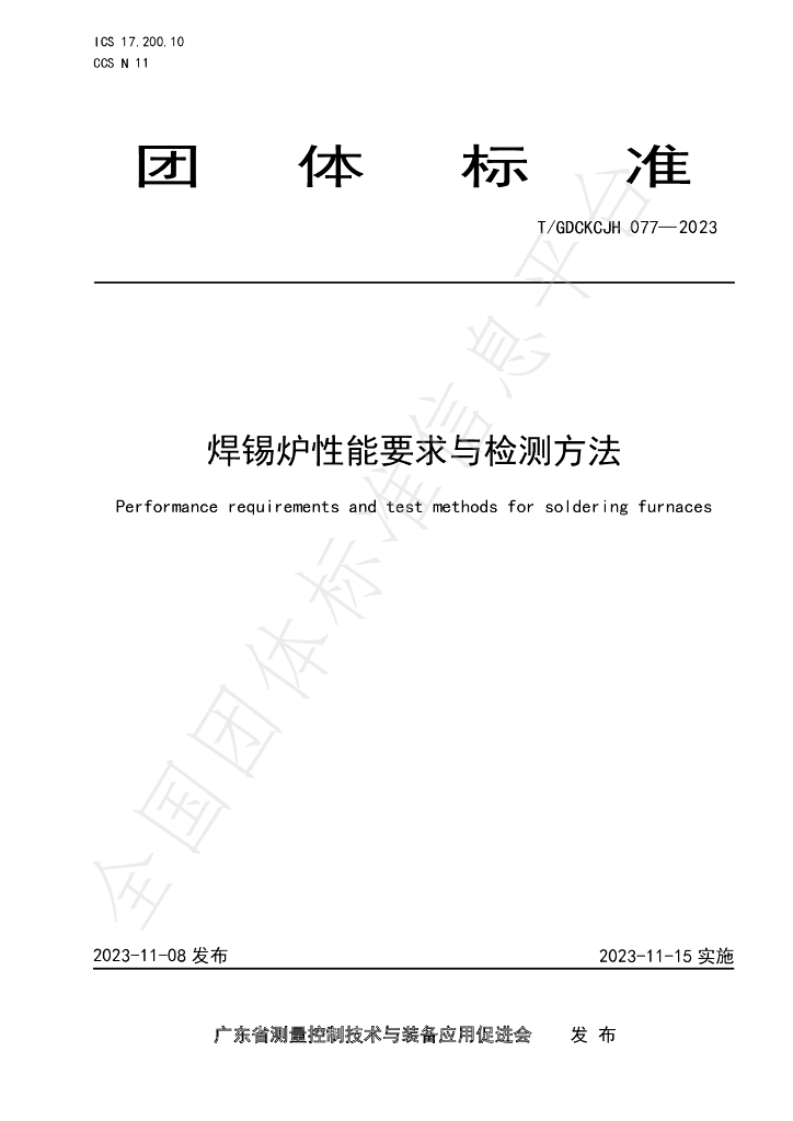 T/GDCKCJH 077-2023 标准预览