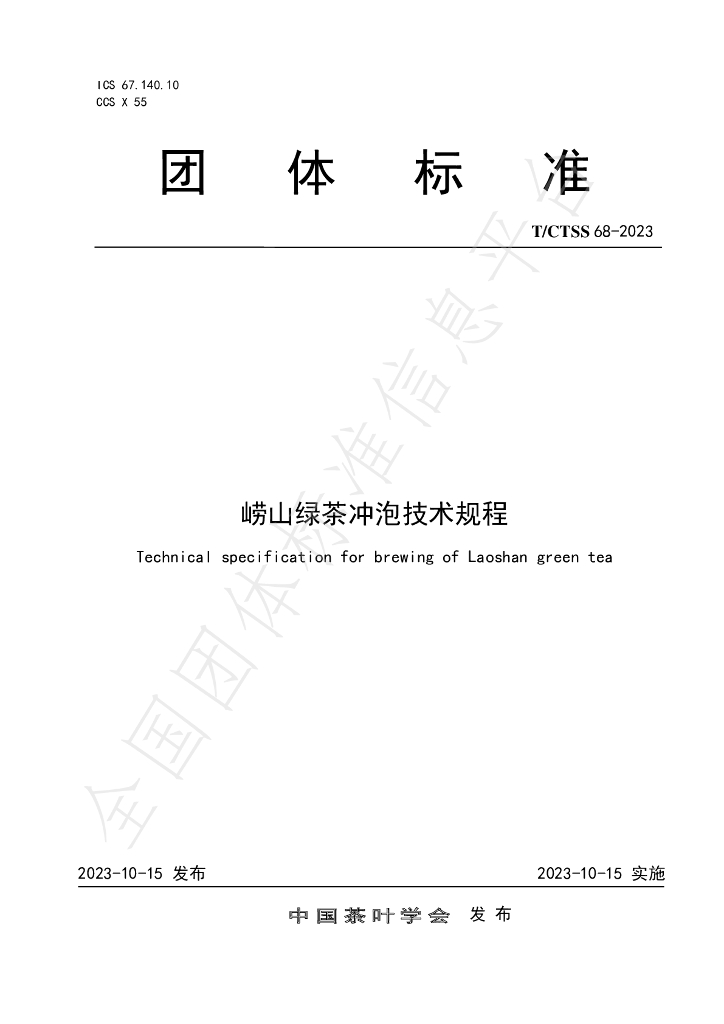 T/CTSS 68-2023 标准预览