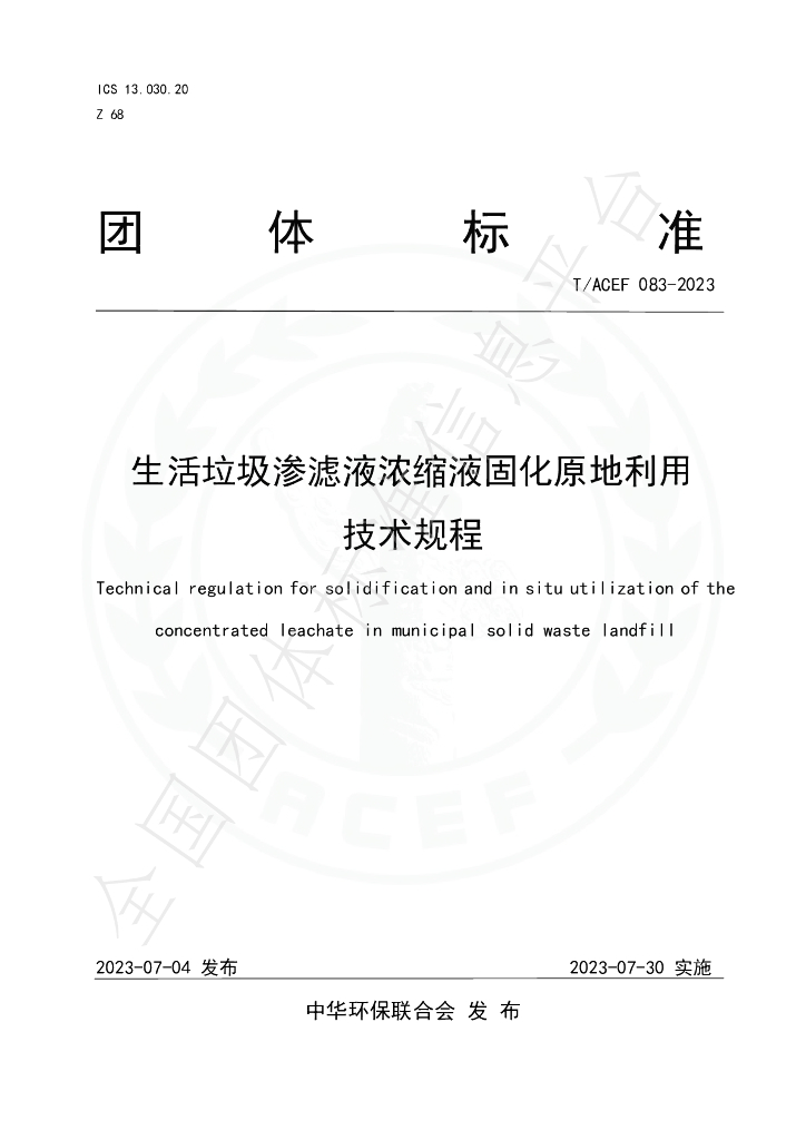 T/ACEF 083-2023 标准预览