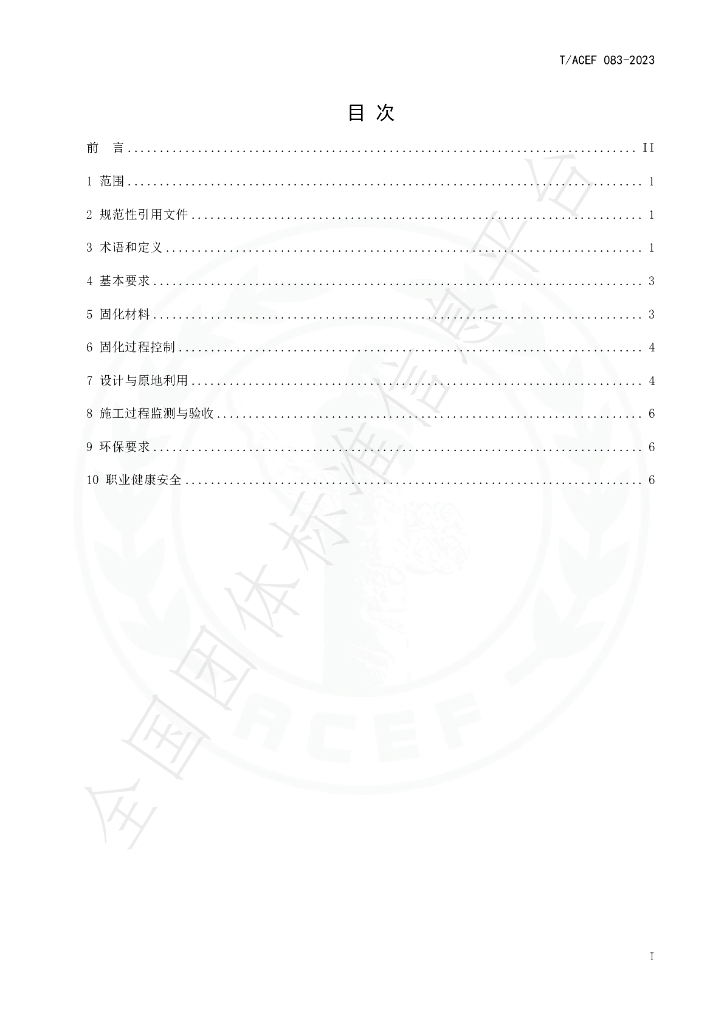 T/ACEF 083-2023 标准预览