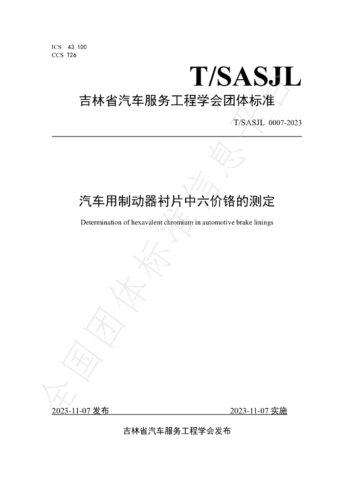T/SASJL 0007-2023 标准预览