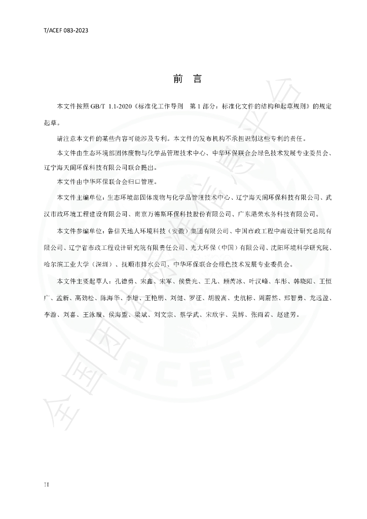 T/ACEF 083-2023 标准预览