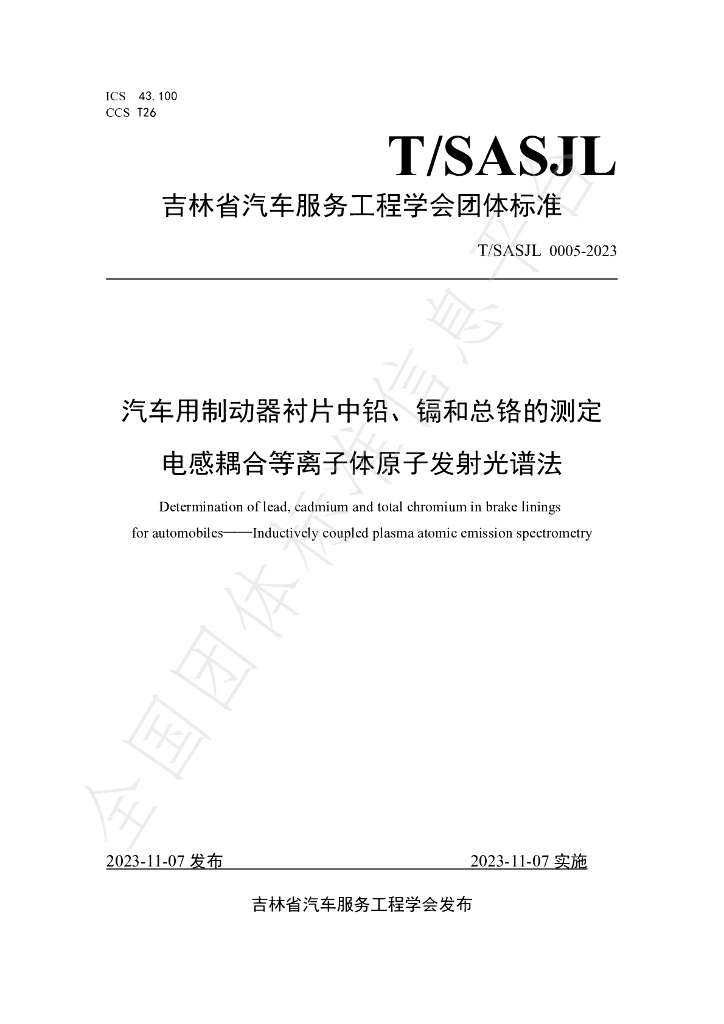 T/SASJL 0005-2023 标准预览