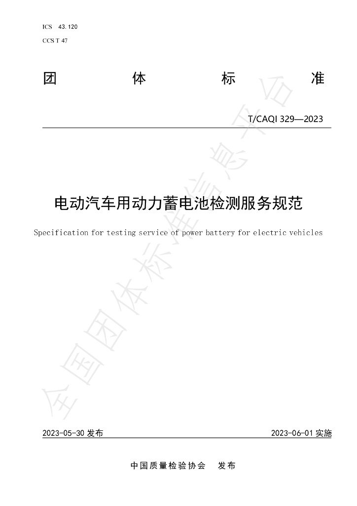 T/CAQI 329-2023 标准预览