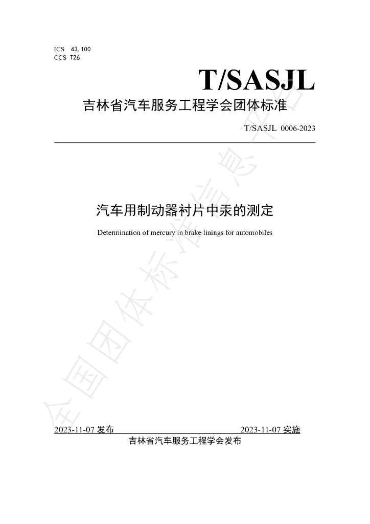 T/SASJL 0006-2023 标准预览