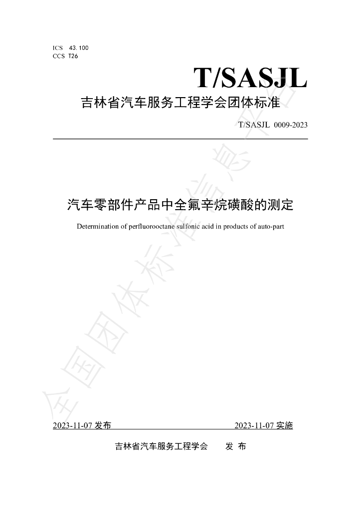 T/SASJL 0009-2023 标准预览