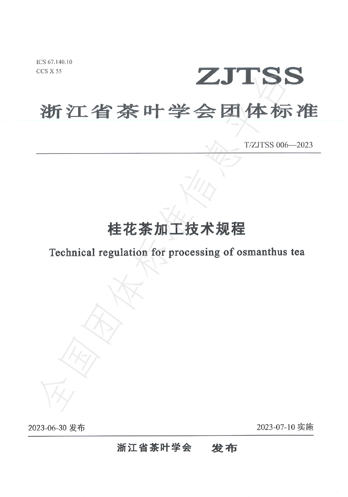 T/ZJTSS 006-2023 标准预览