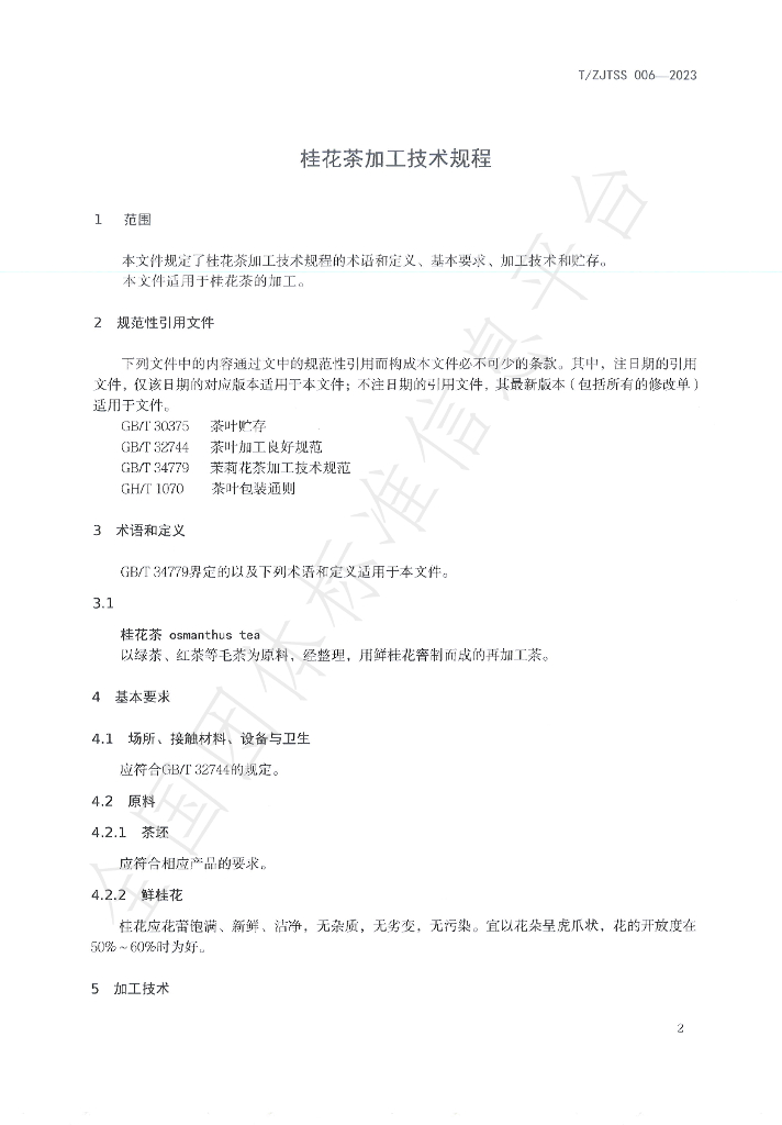 T/ZJTSS 006-2023 标准预览
