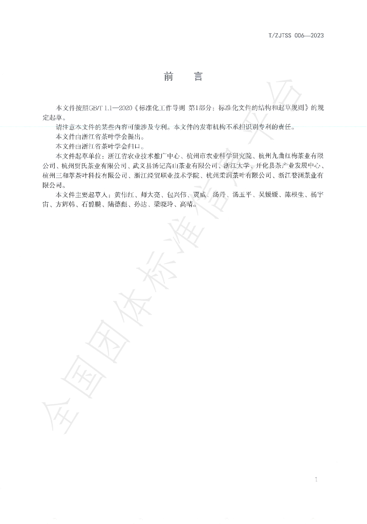 T/ZJTSS 006-2023 标准预览