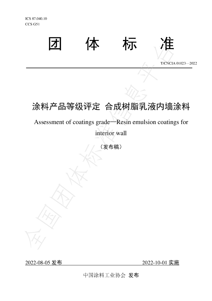 T/CNCIA 01023-2022 标准预览