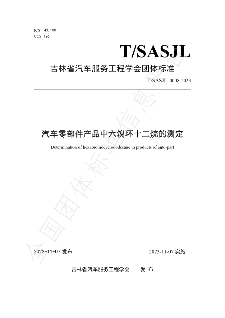 T/SASJL 0008-2023 标准预览