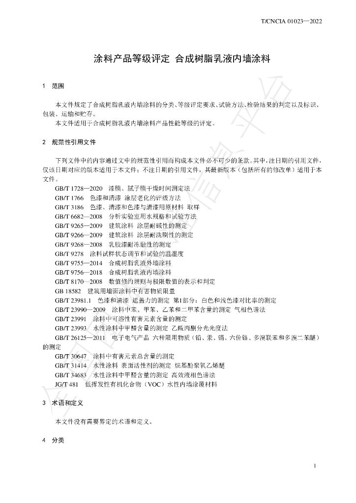 T/CNCIA 01023-2022 标准预览