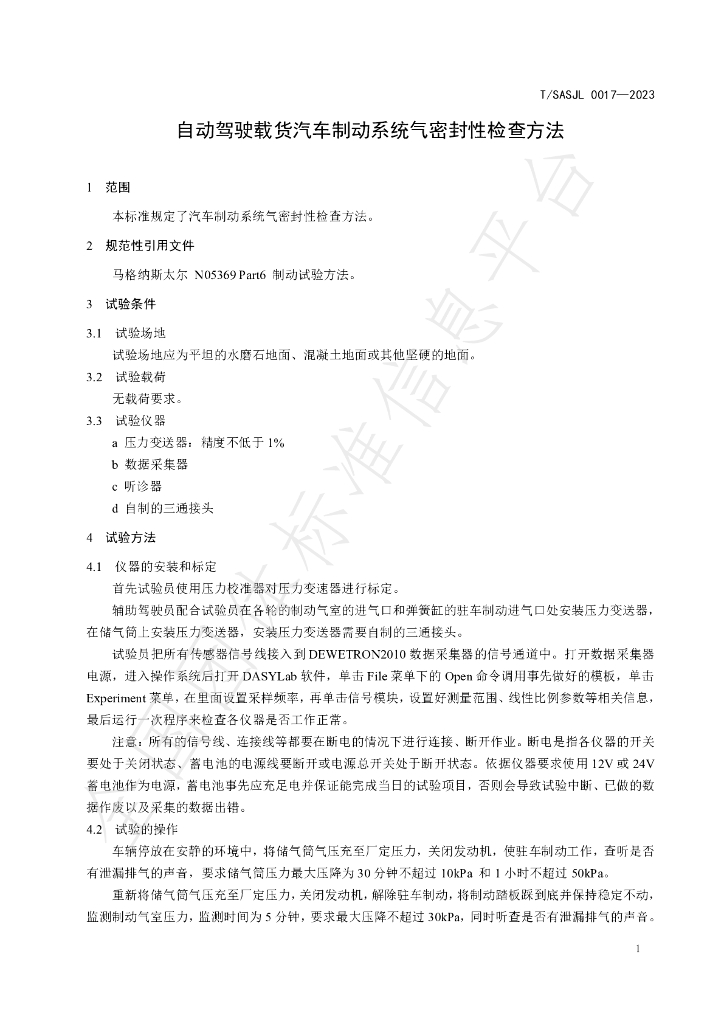 T/SASJL 0017-2023 标准预览