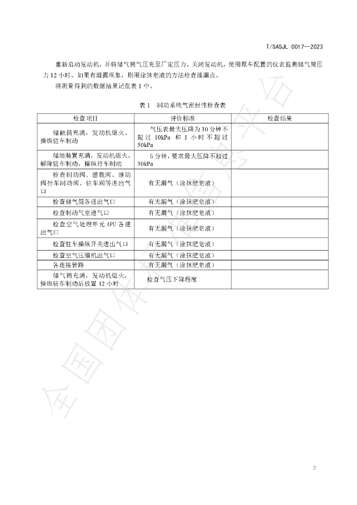 T/SASJL 0017-2023 标准预览