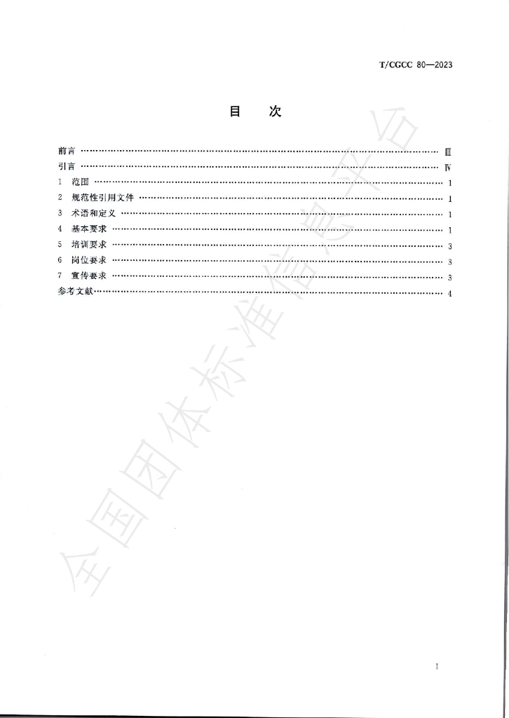 T/CGCC 80-2023 标准预览