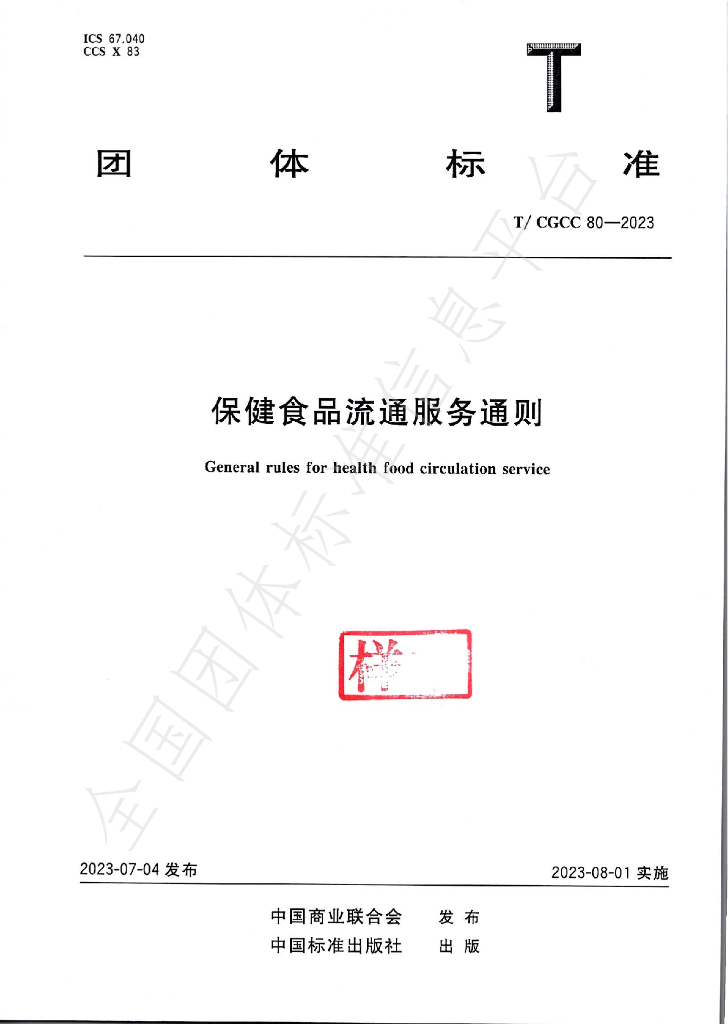 T/CGCC 80-2023 标准预览