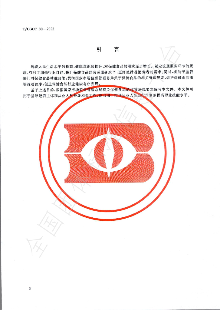 T/CGCC 80-2023 标准预览