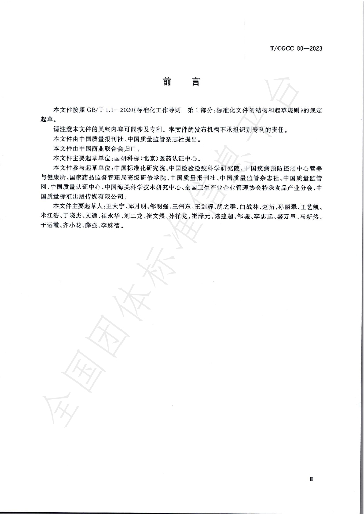 T/CGCC 80-2023 标准预览