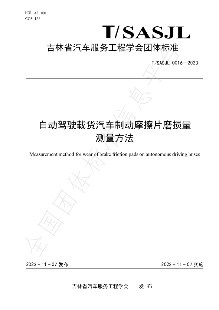 T/SASJL 0016-2023 标准预览