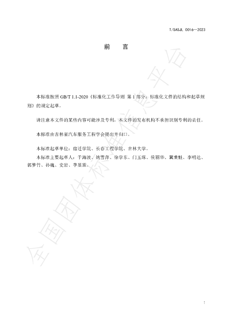 T/SASJL 0016-2023 标准预览