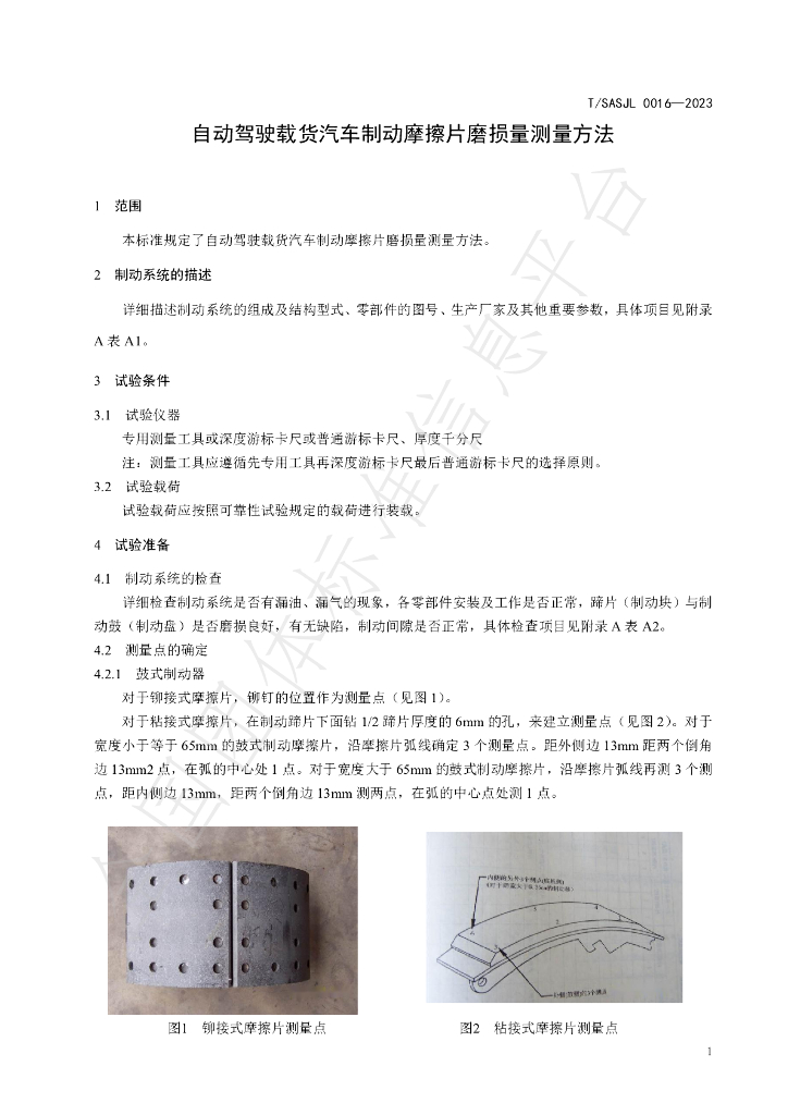 T/SASJL 0016-2023 标准预览