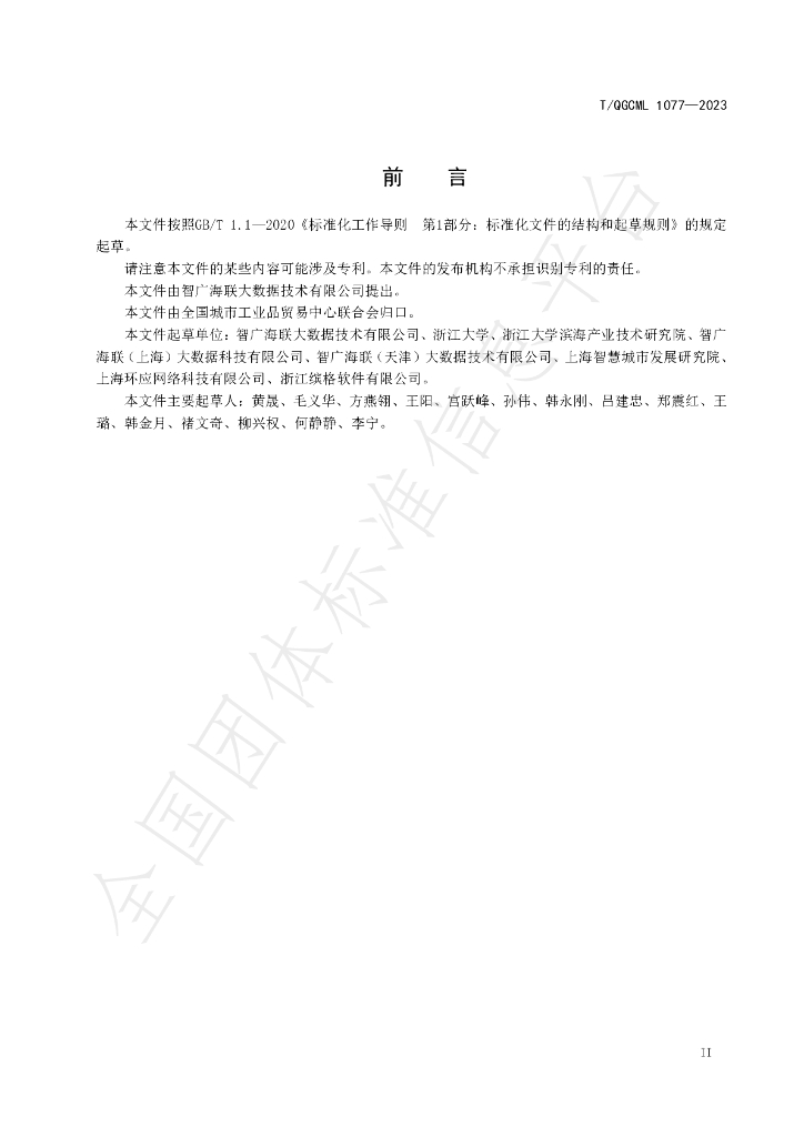 T/QGCML 1077-2023 标准预览
