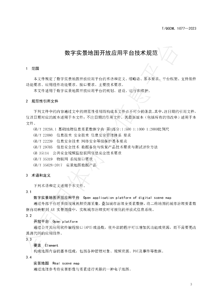 T/QGCML 1077-2023 标准预览