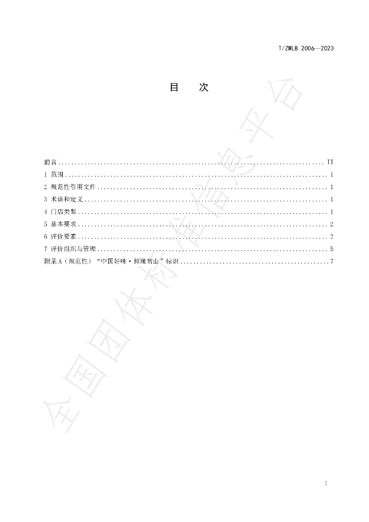 T/ZWLB 2006-2023 标准预览
