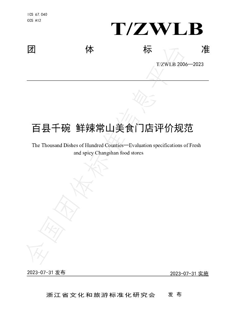 T/ZWLB 2006-2023 标准预览