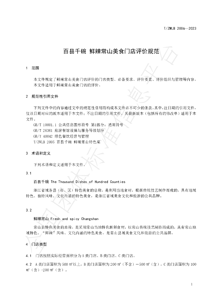 T/ZWLB 2006-2023 标准预览