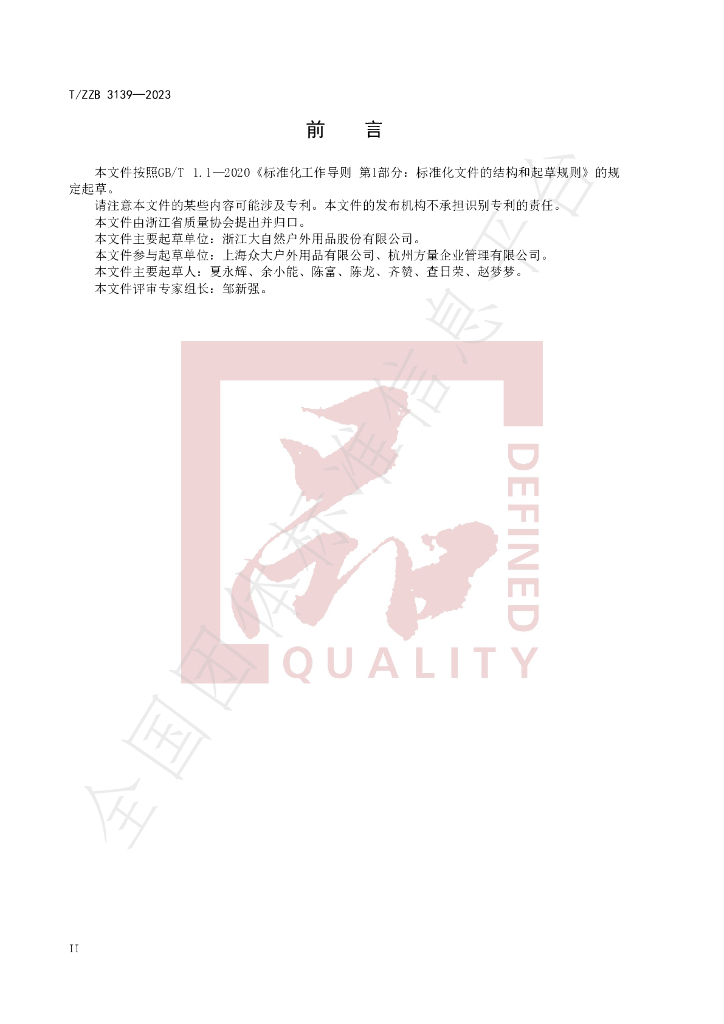 T/ZZB 3139-2023 标准预览