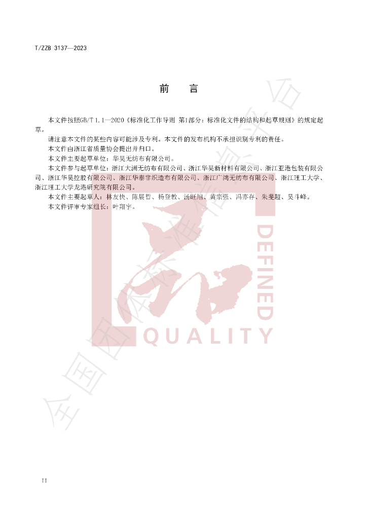 T/ZZB 3137-2023 标准预览