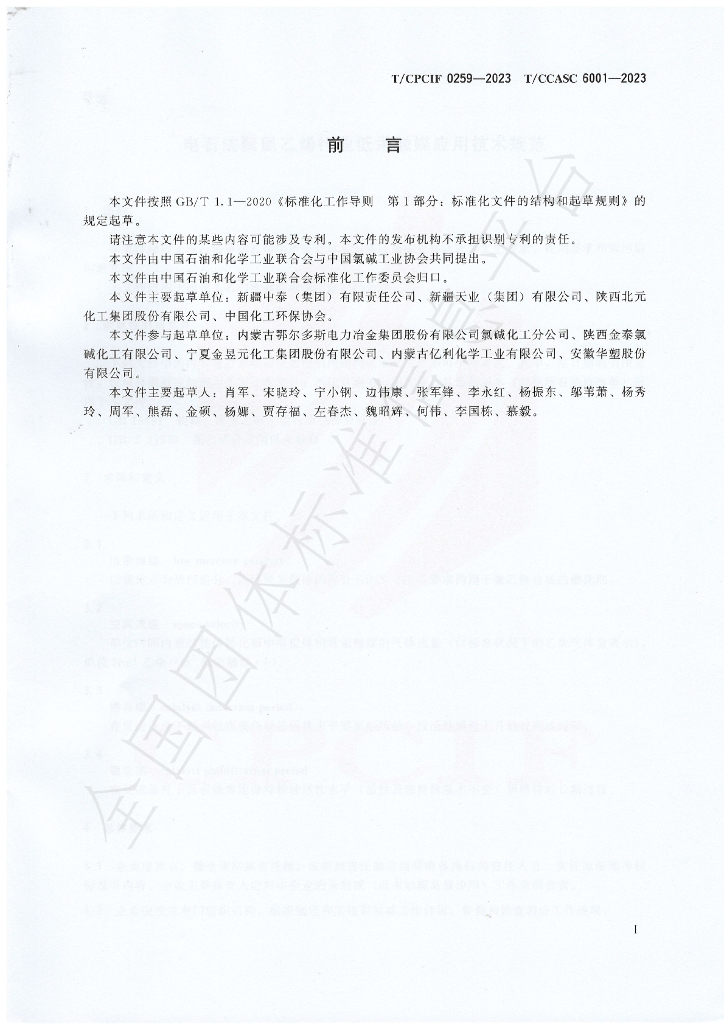 T/CCASC 6001-2023 标准预览