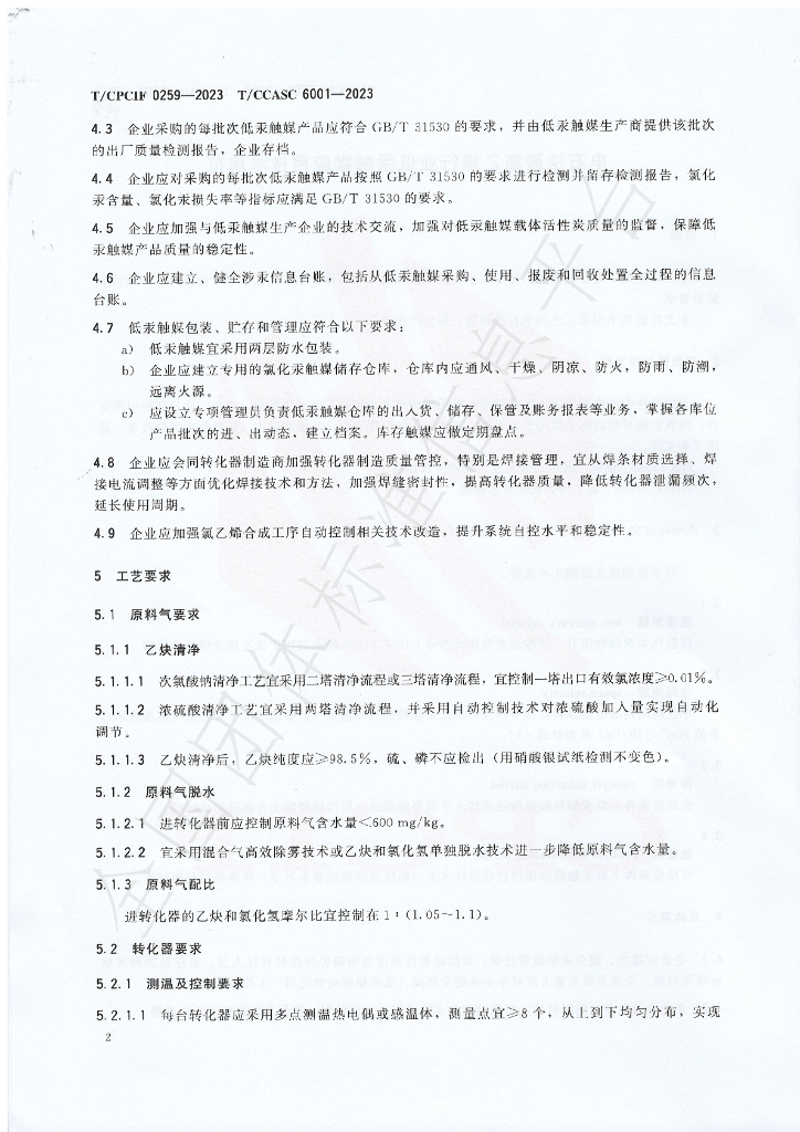 T/CCASC 6001-2023 标准预览