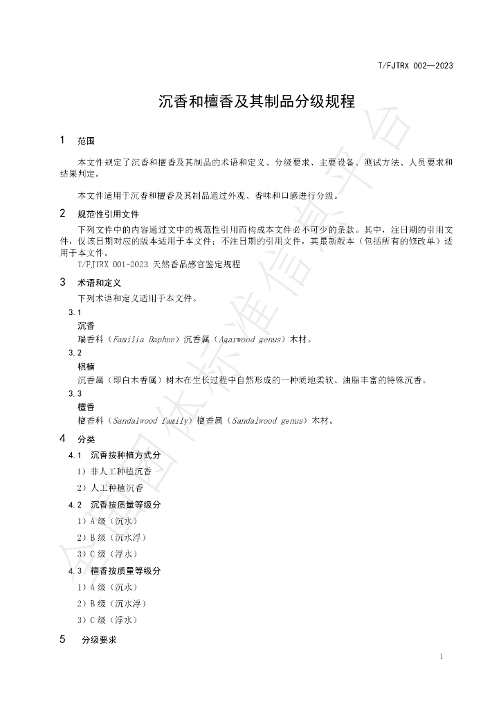 T/FJTRX 002-2023 标准预览