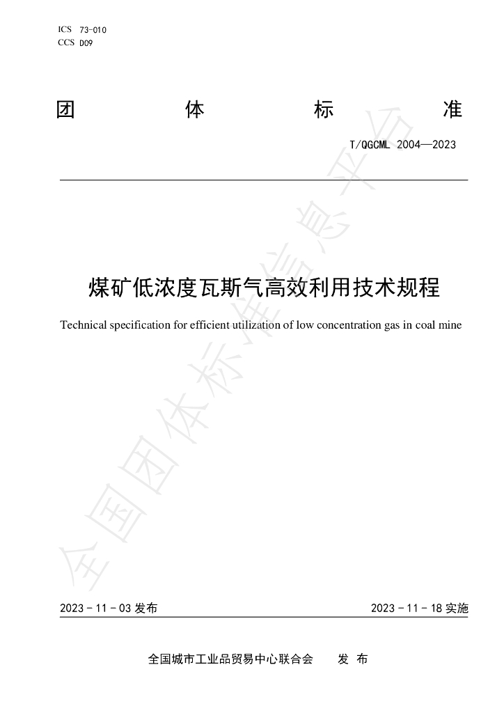 T/QGCML 2004-2023 标准预览