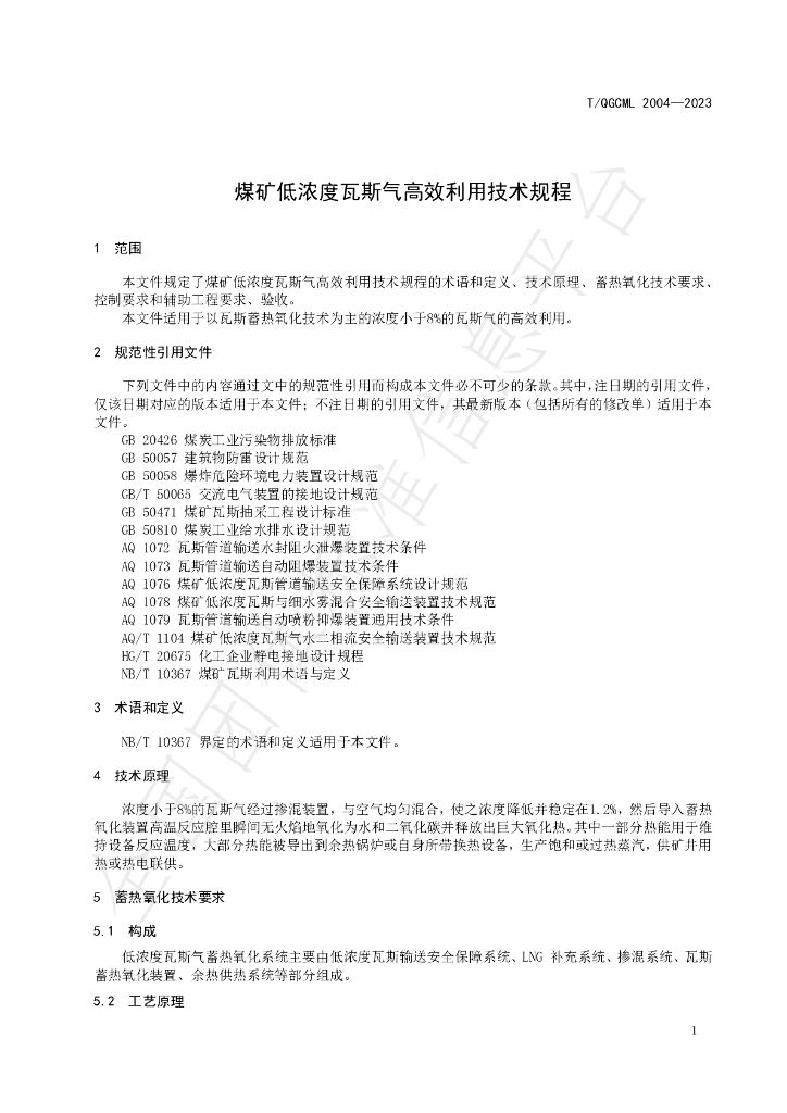 T/QGCML 2004-2023 标准预览