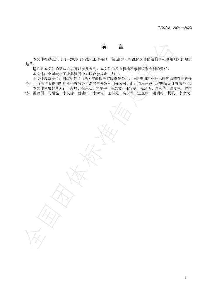 T/QGCML 2004-2023 标准预览