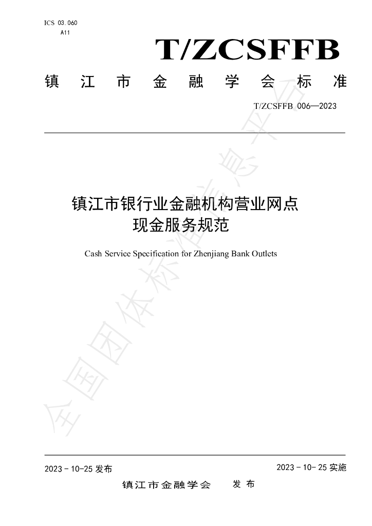 T/ZCSFFB 006-2023 标准预览