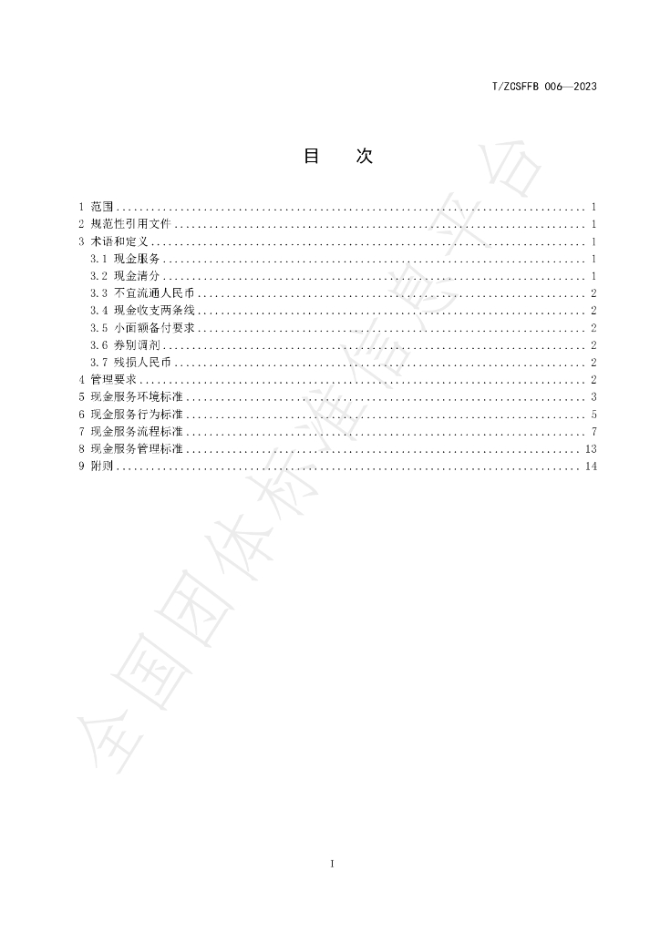 T/ZCSFFB 006-2023 标准预览