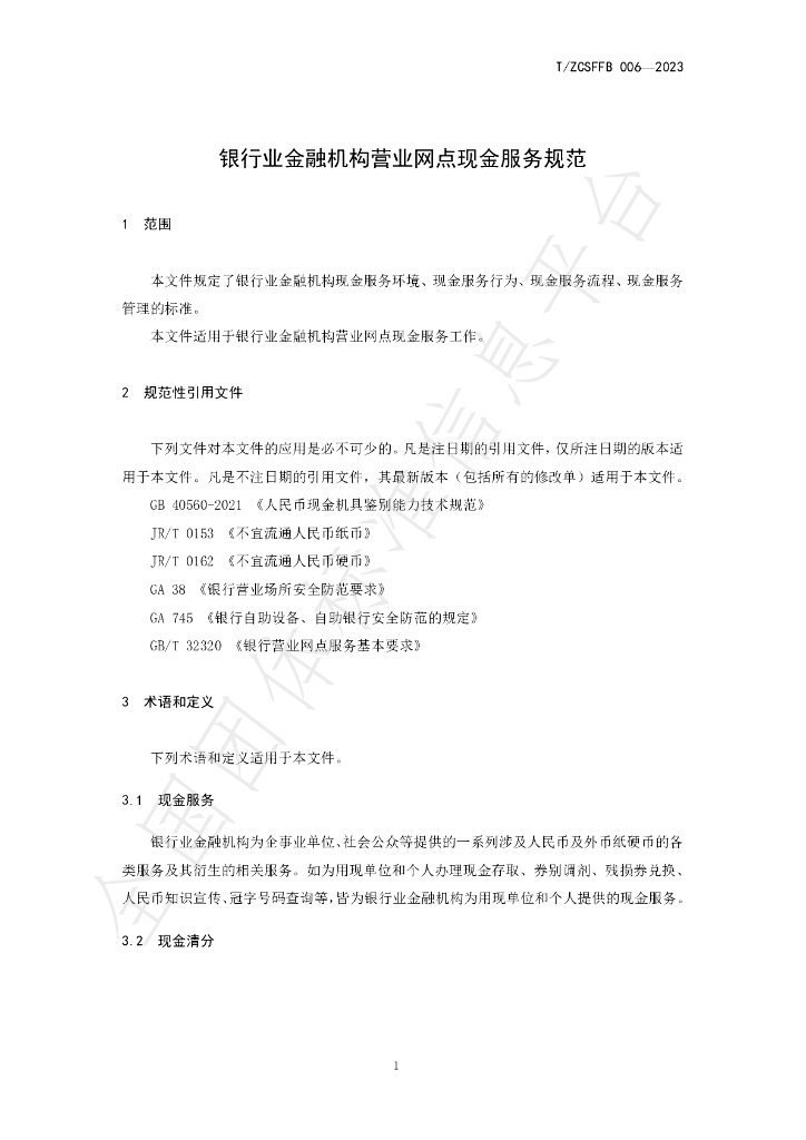 T/ZCSFFB 006-2023 标准预览